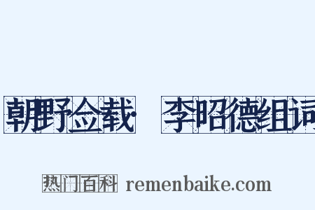 朝野佥载·李昭德组词是什么意思的图片
